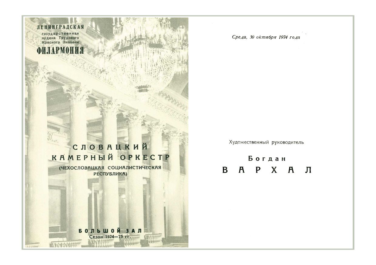 Словацкий камерный оркестр (Чехословакия)